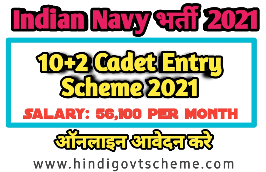 Indian Navy Recruitment 2021 | B.TECH CADET ENTRY SCHEME
