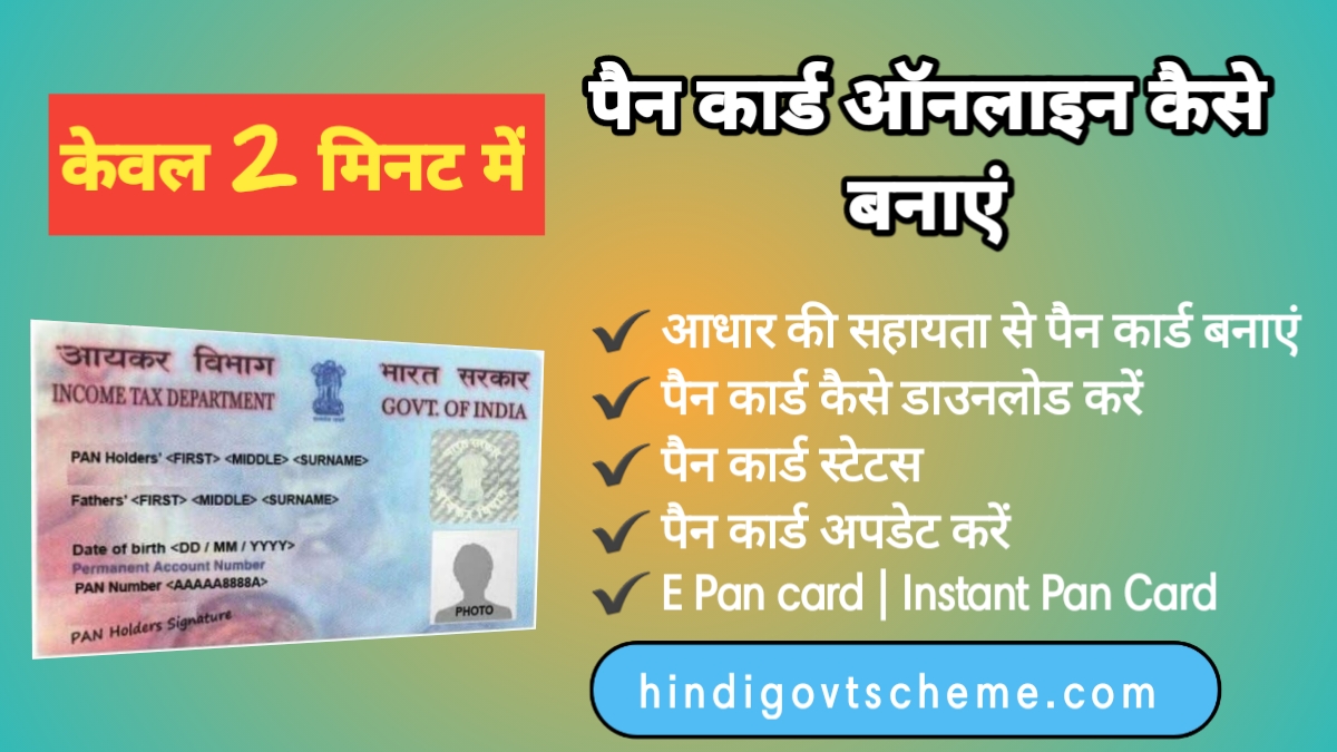 Pan Card Online Apply 2023 | 2 मिनट में आधार कार्ड से पैन कार्ड बनाये